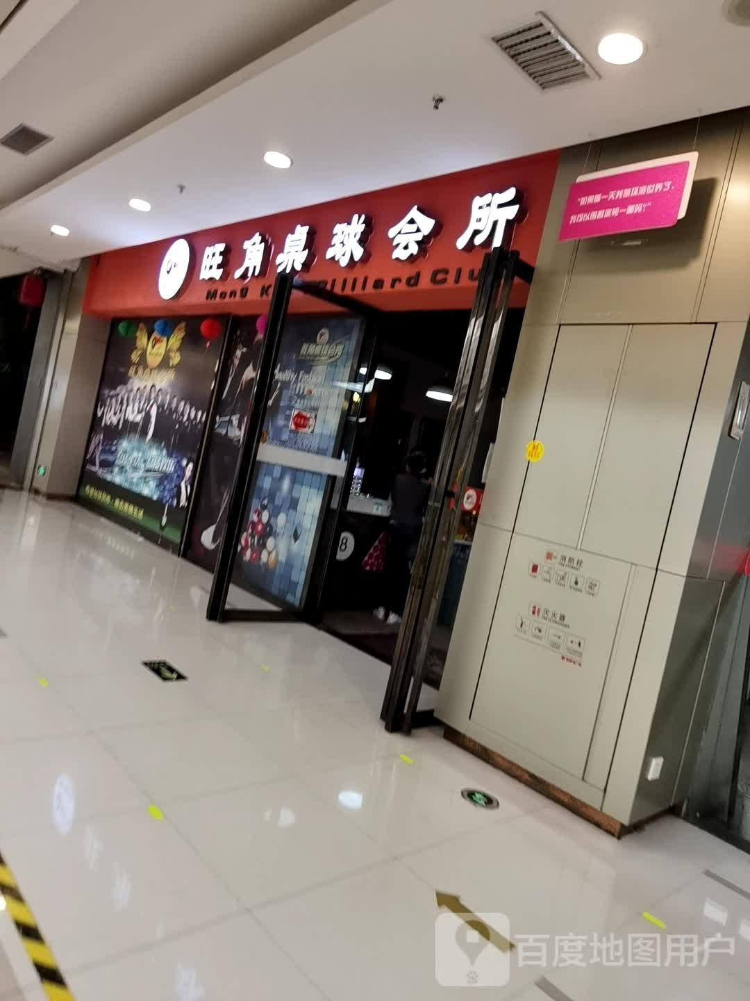 旺角桌球汇所(永修铜锣湾广场店)