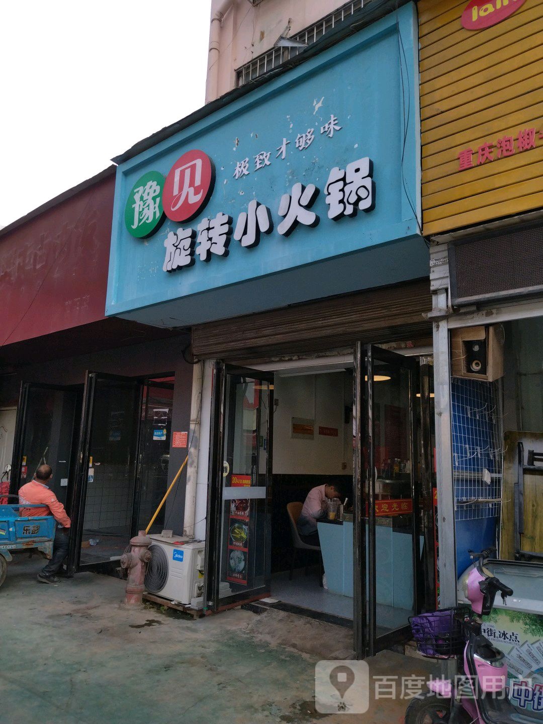 豫见旋转小火锅