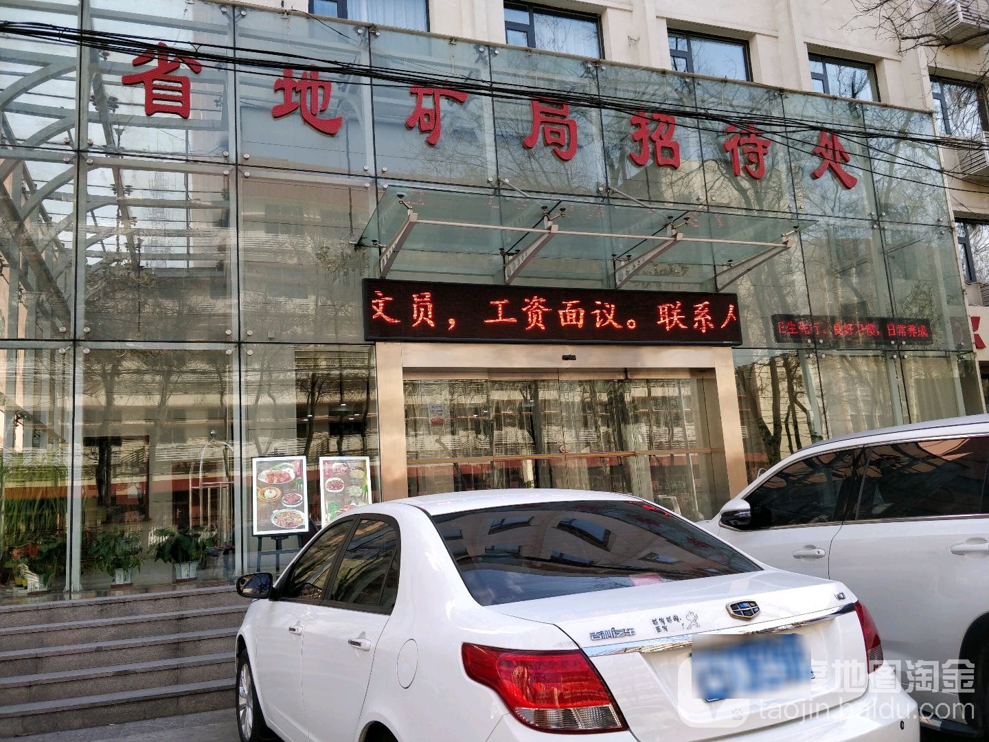 省地矿局招待处