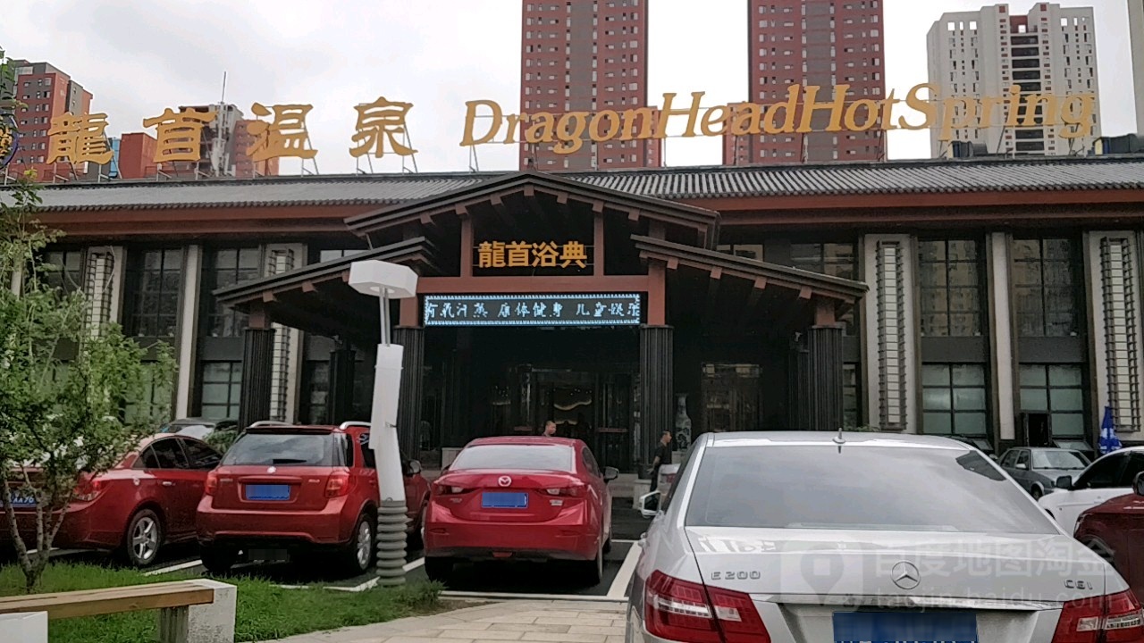 龙首温泉镇