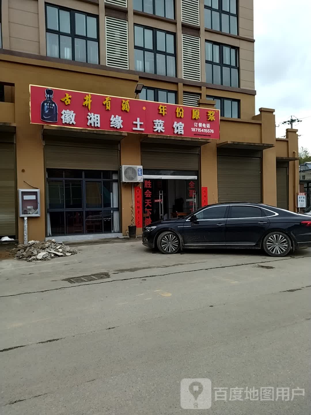 徽湘缘土菜馆(风情小镇店)