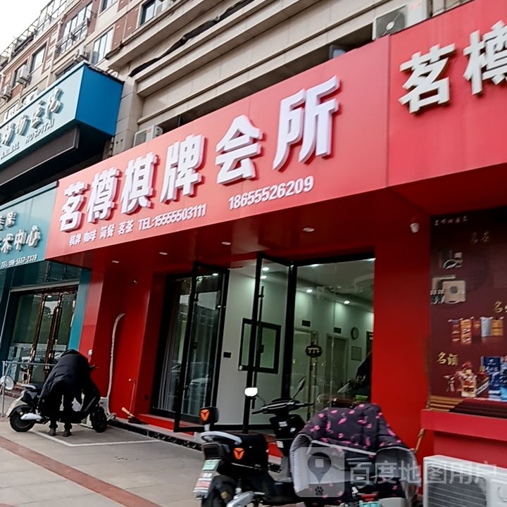 茗樽棋牌会suo