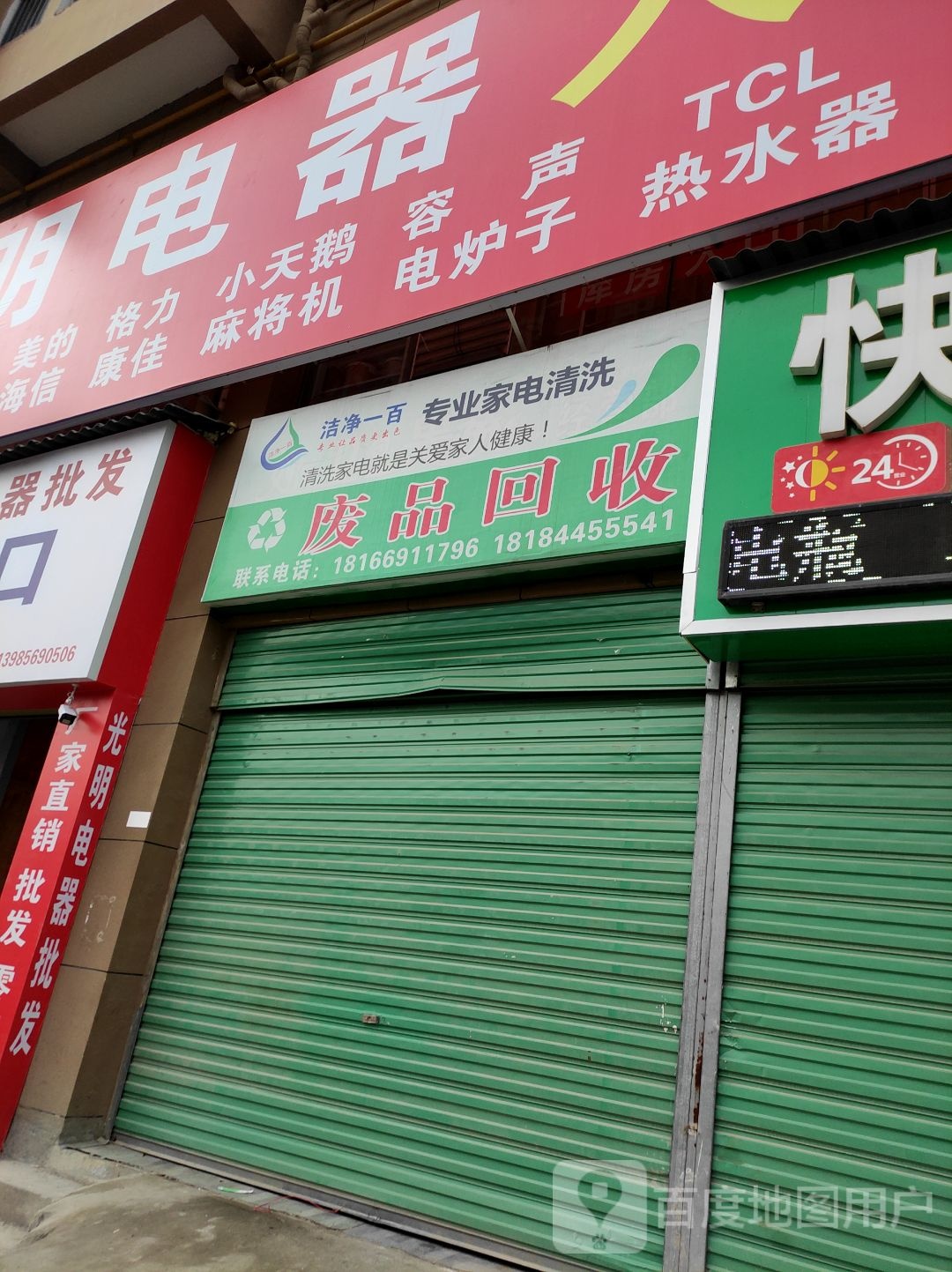 废品回收