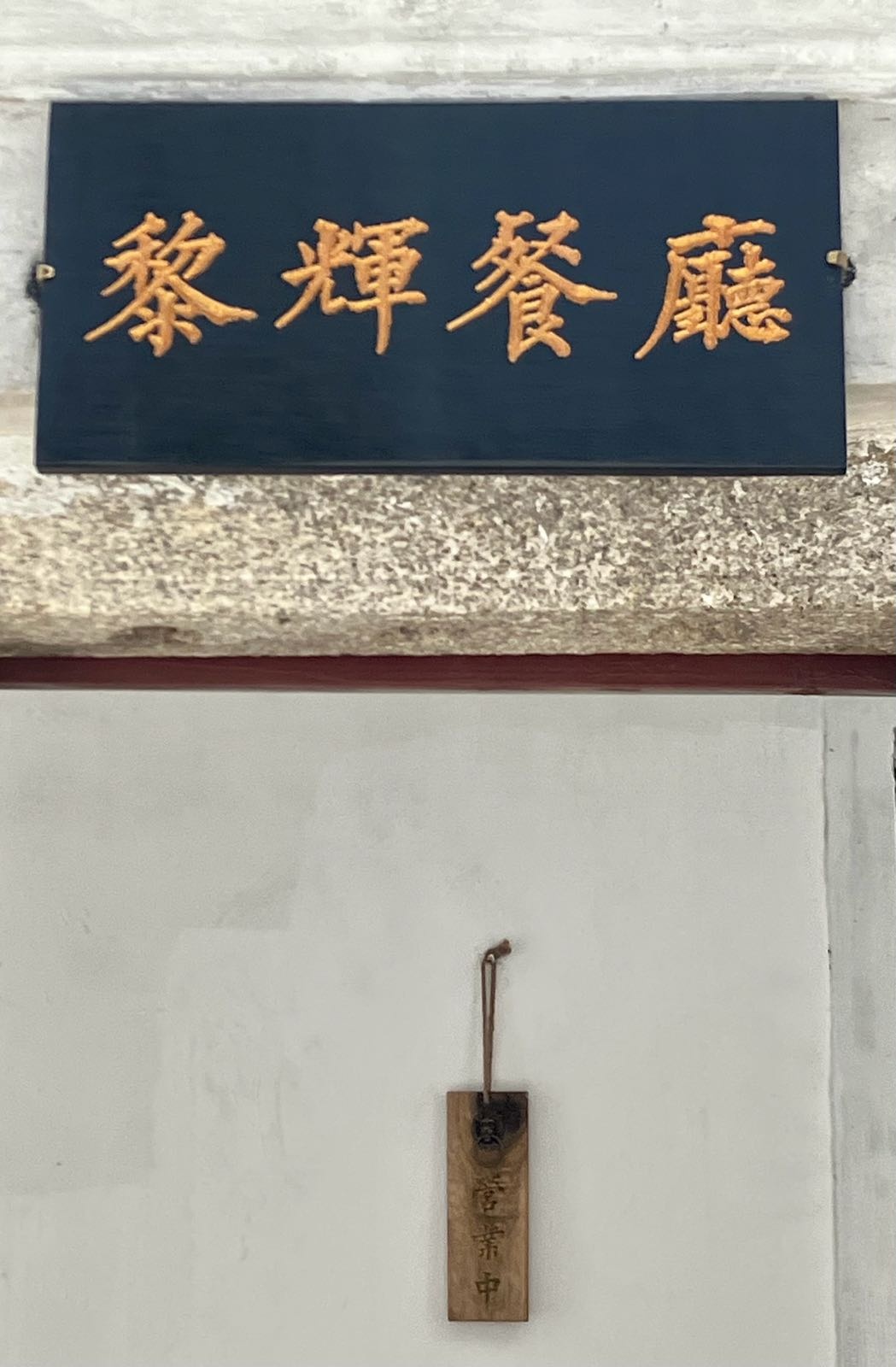 黎辉餐厅·塔可·罐罐烤奶