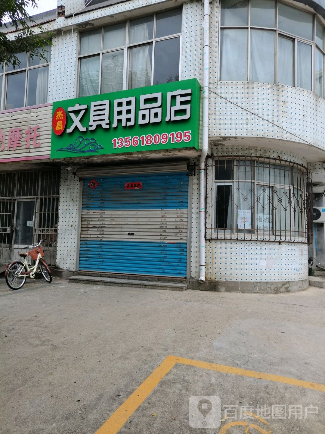 杰昌文具用品(二实小店)