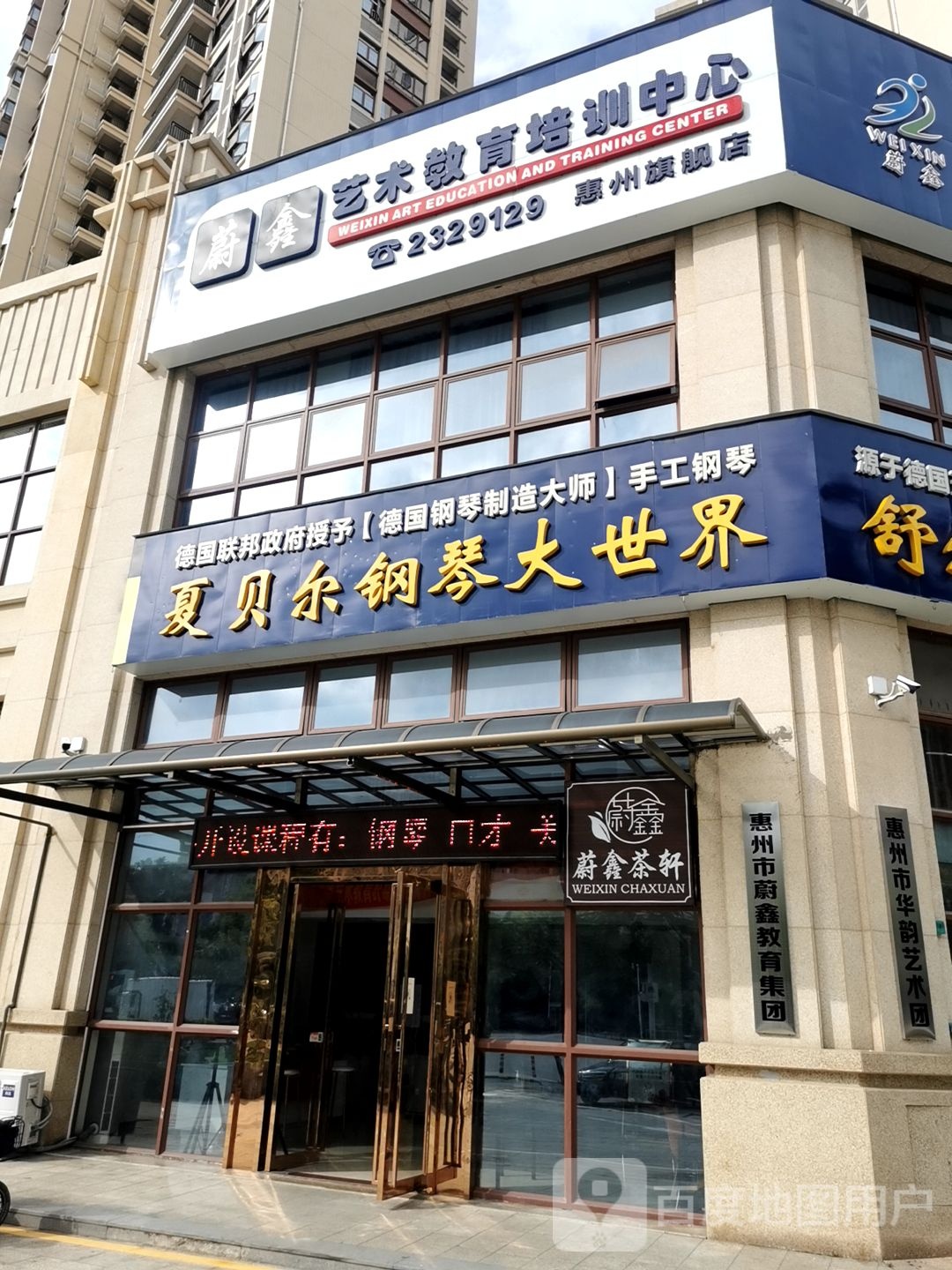 蔚鑫艺术教育培训中心(惠州旗舰店)