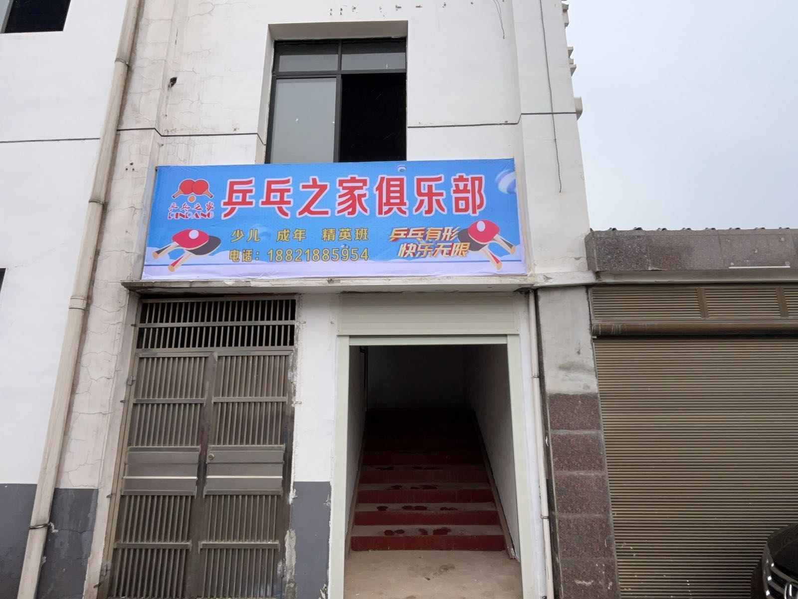 岳阳县乒乓之家俱乐部