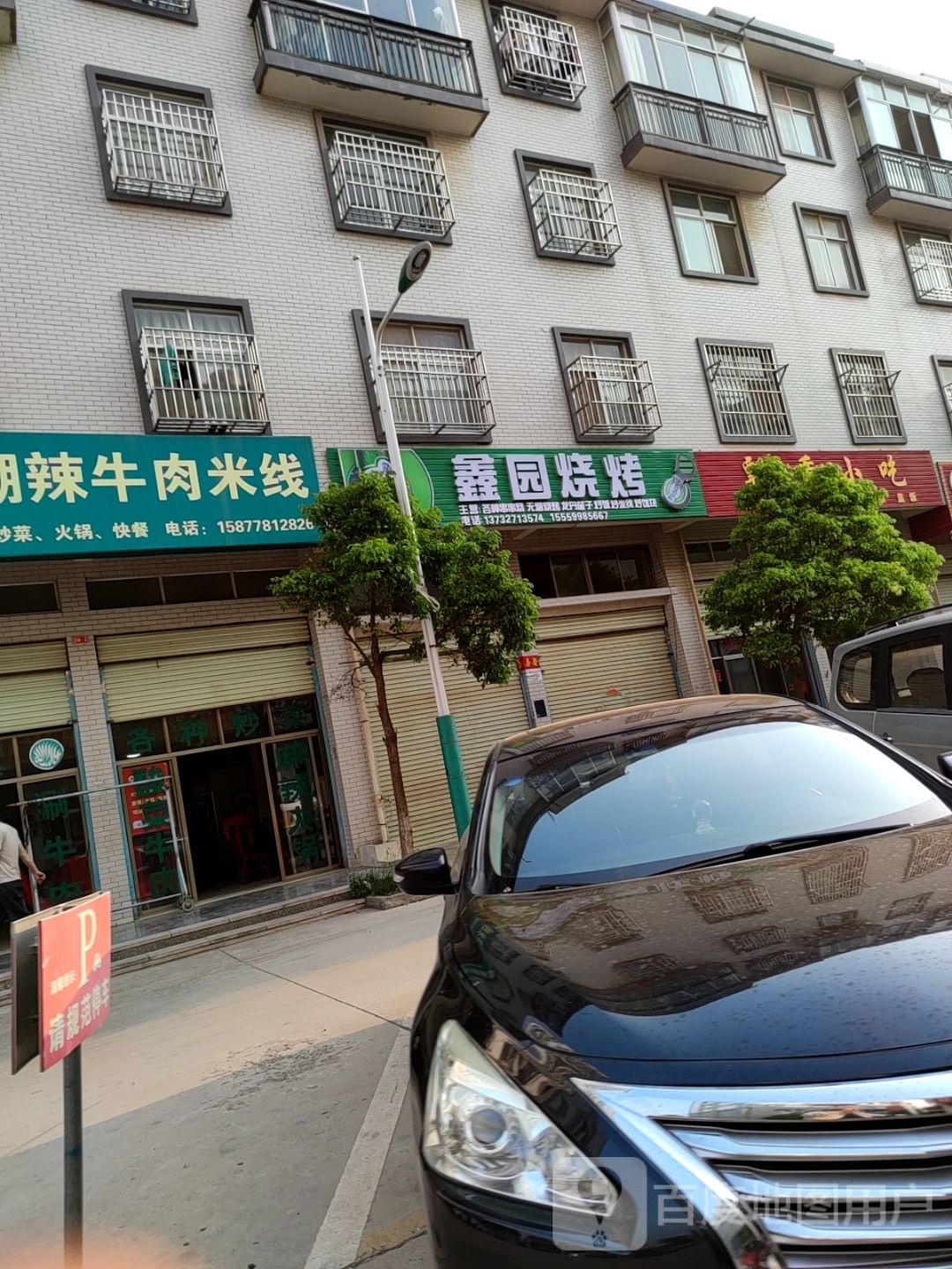 鑫源烧烤