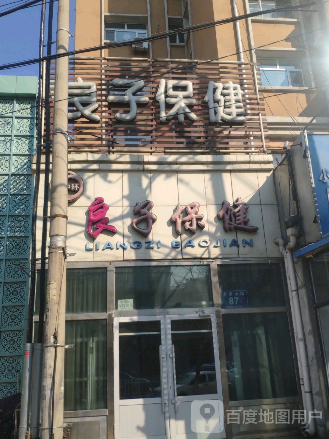 良子保健(龙门小区店)