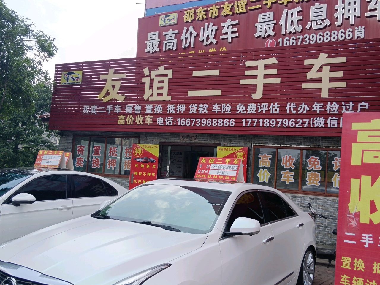 友谊二手车(沪瑞线)