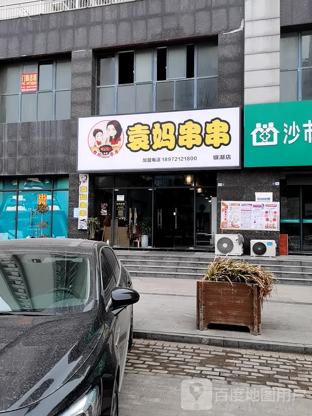 袁妈串串(银湖店)