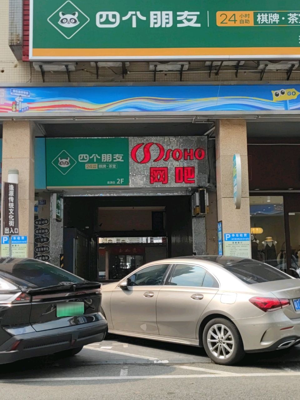 SOHO网吧(民族路商业街店)
