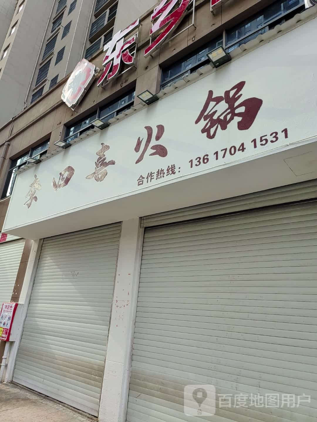 李四喜活过(东乡店)