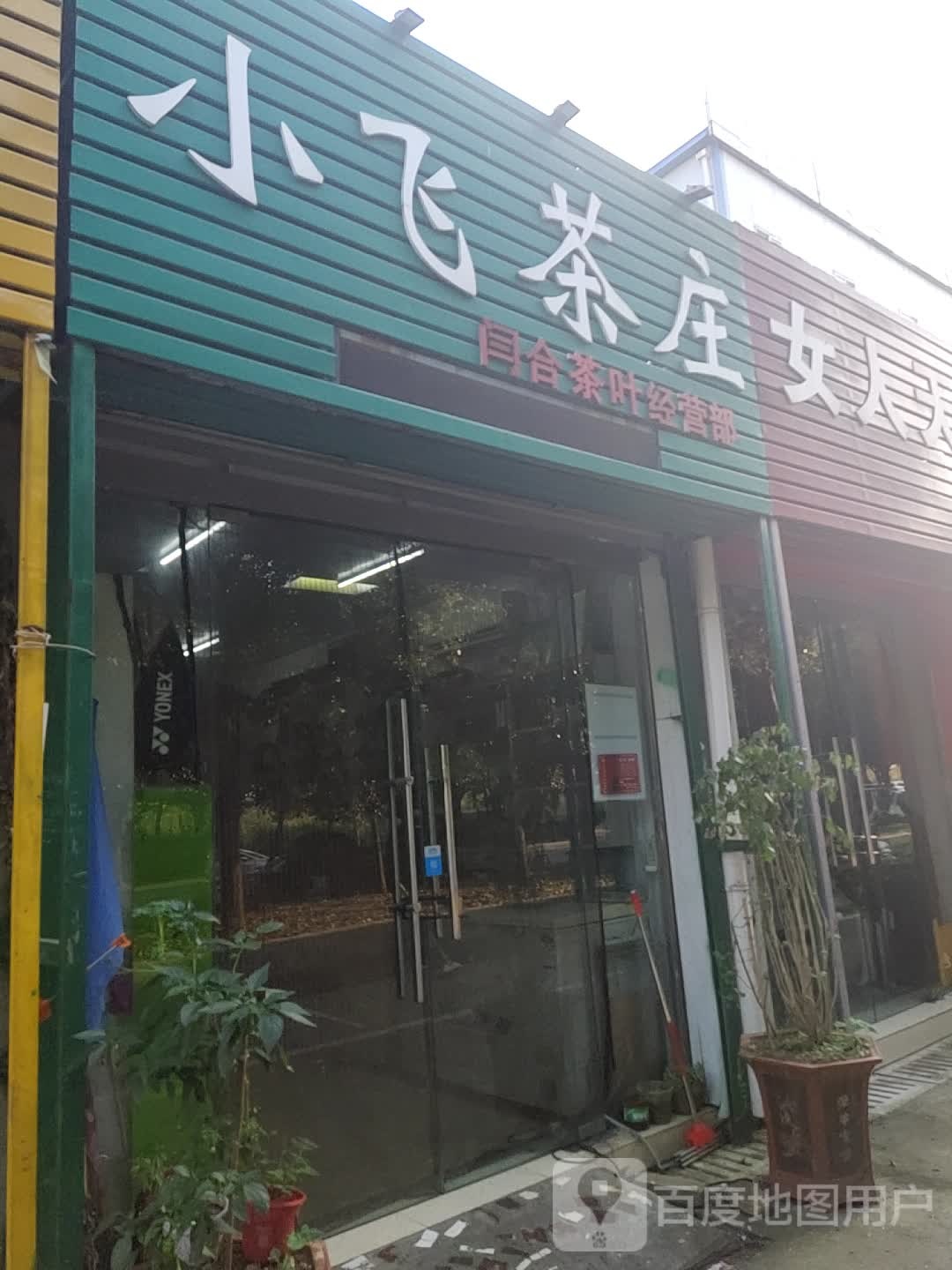 小飞茶庄