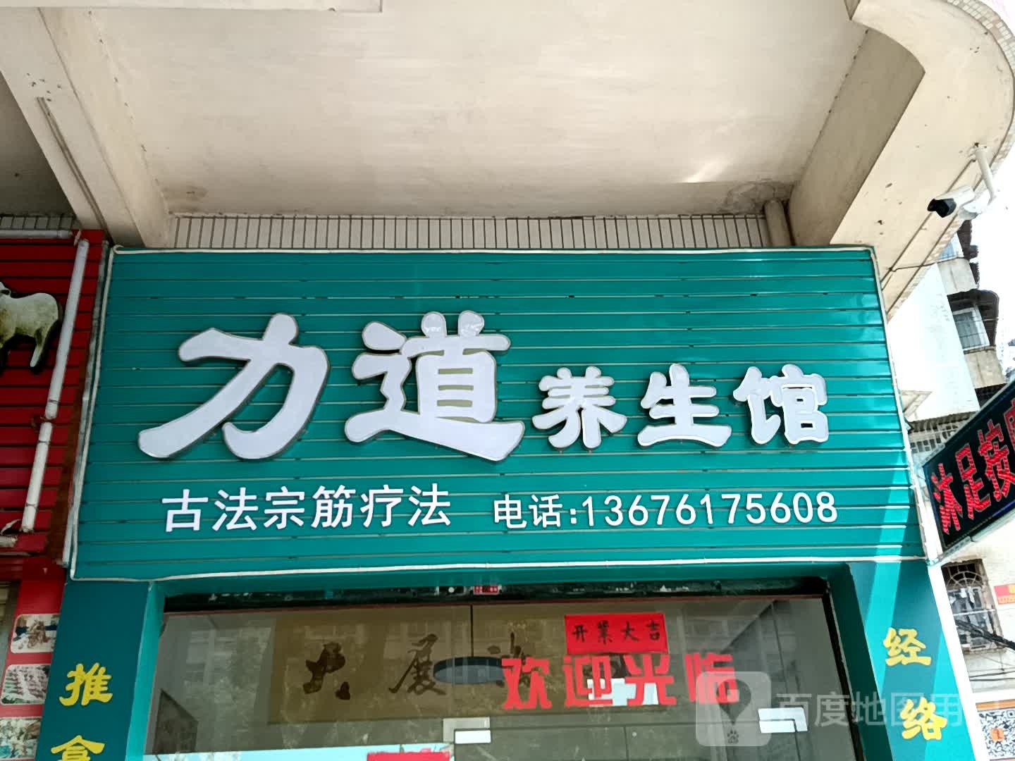 力道养生馆(新之城广场店)