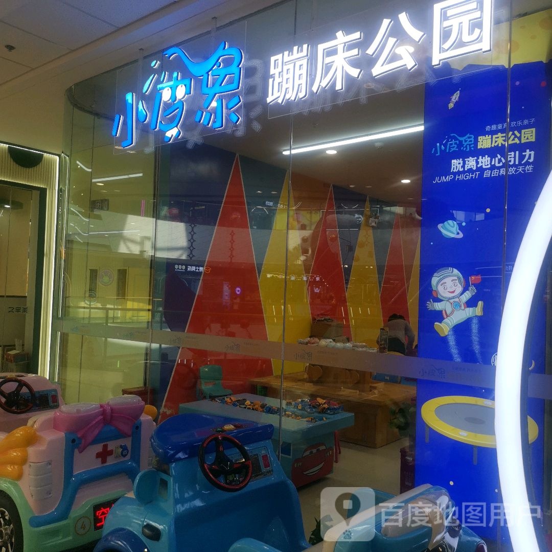 小皮象蹦床的公园(周口文昌万达广场店)