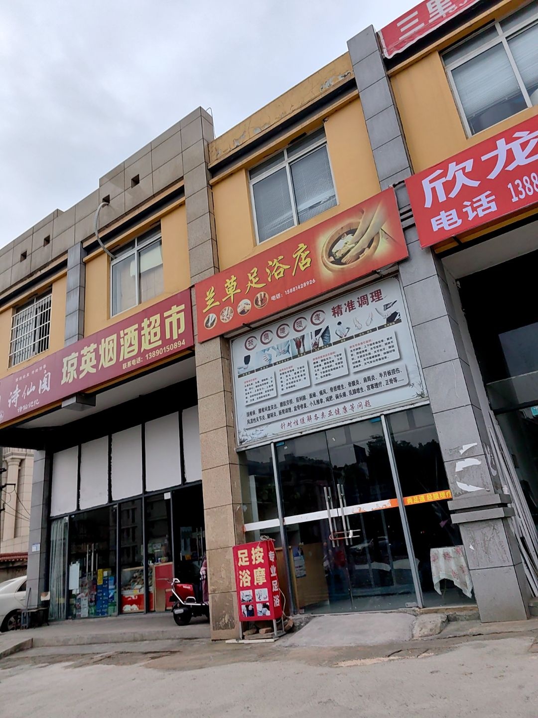 兰草足浴店