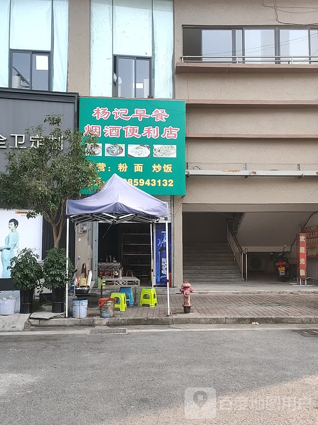 杨记早餐烟酒便利店