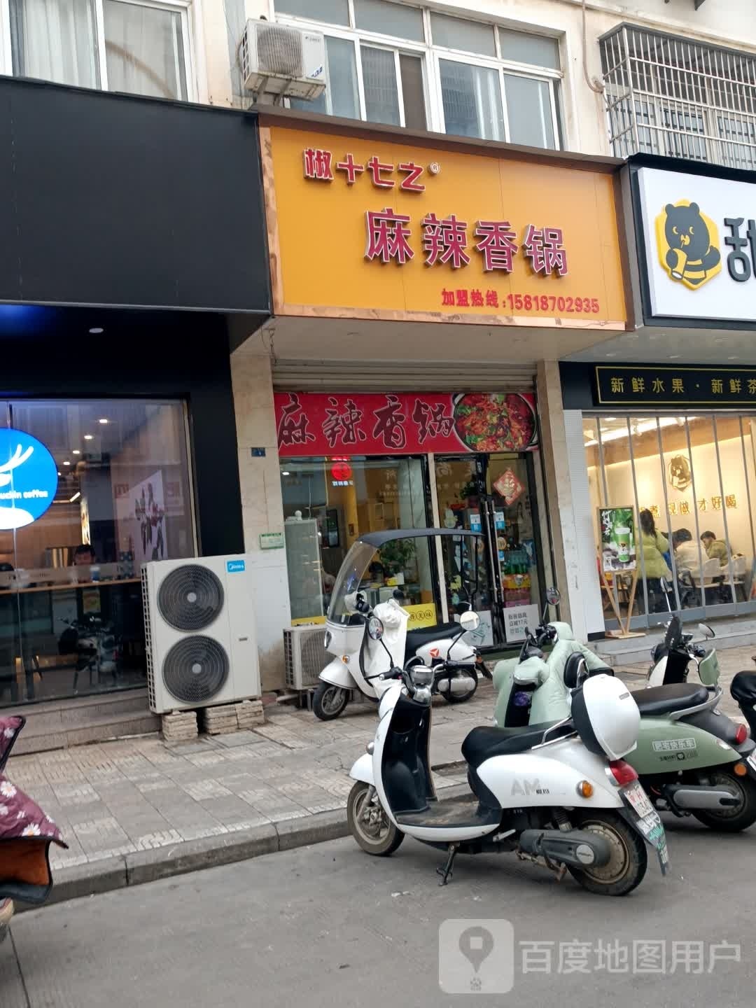 椒十鸡汁麻辣香锅(园林广场店)