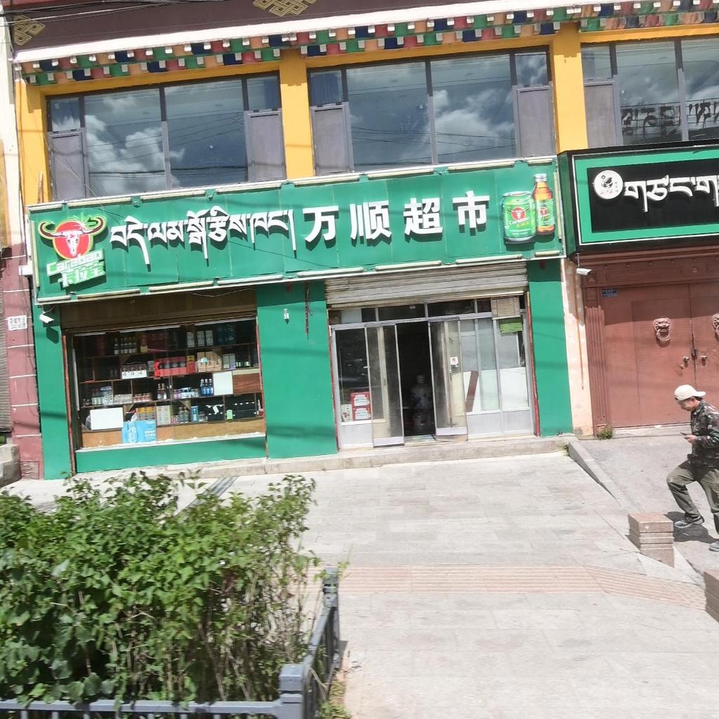 万顺超市(琼龙路店)