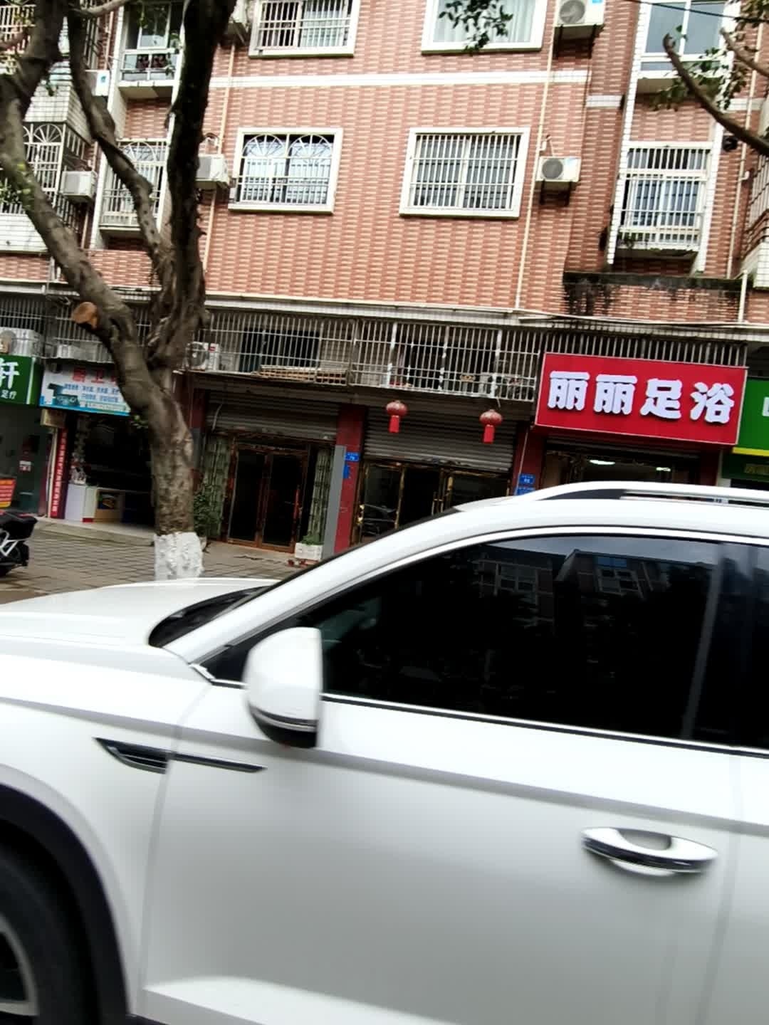 丽丽足浴