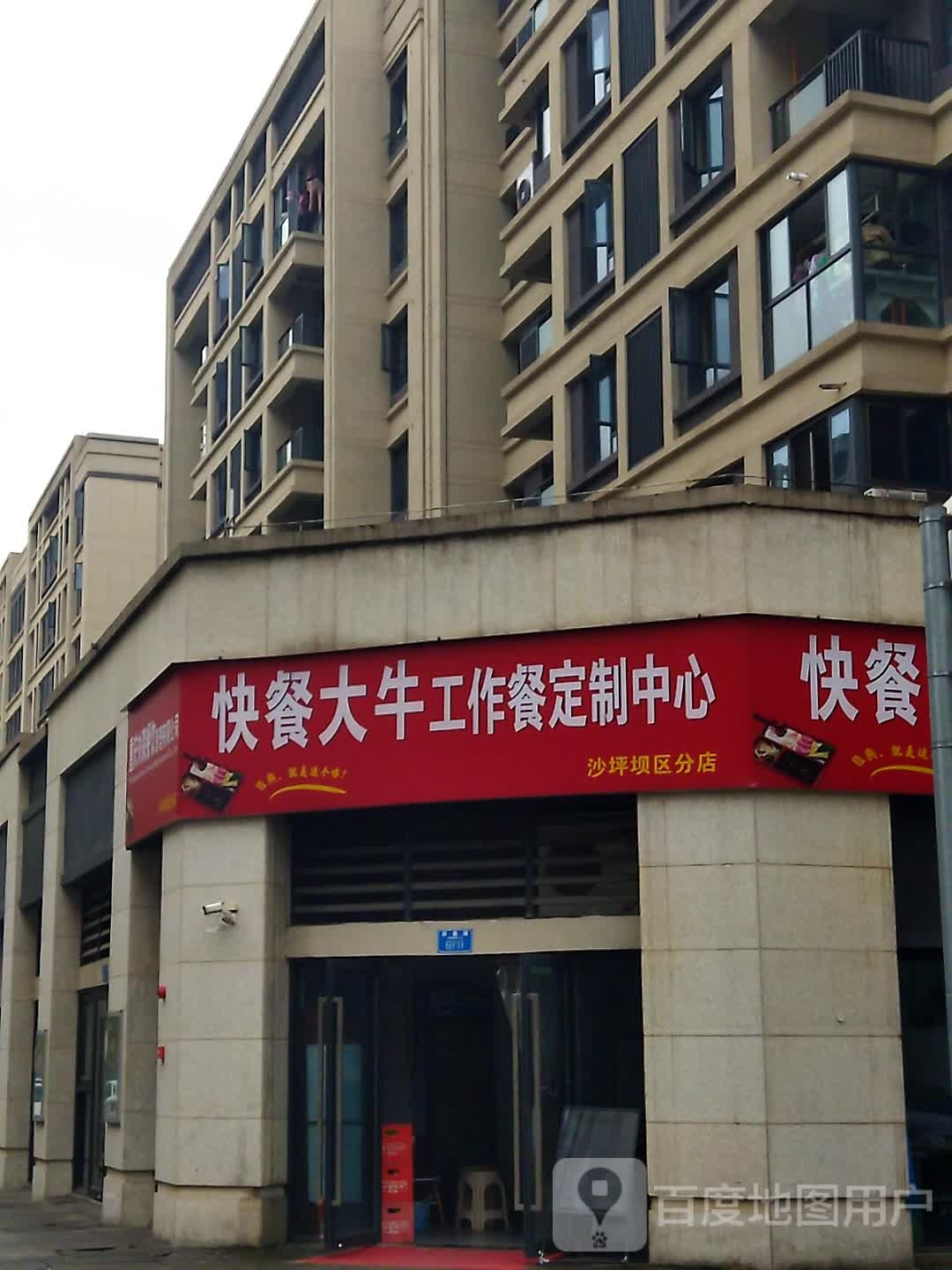 快餐大牛工作团餐定制中心(沙坪坝区分店)