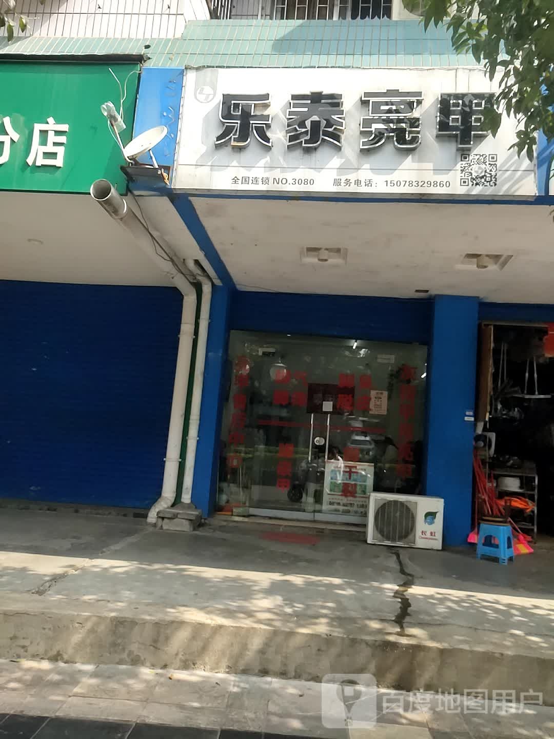 乐泰亮(西山路店)