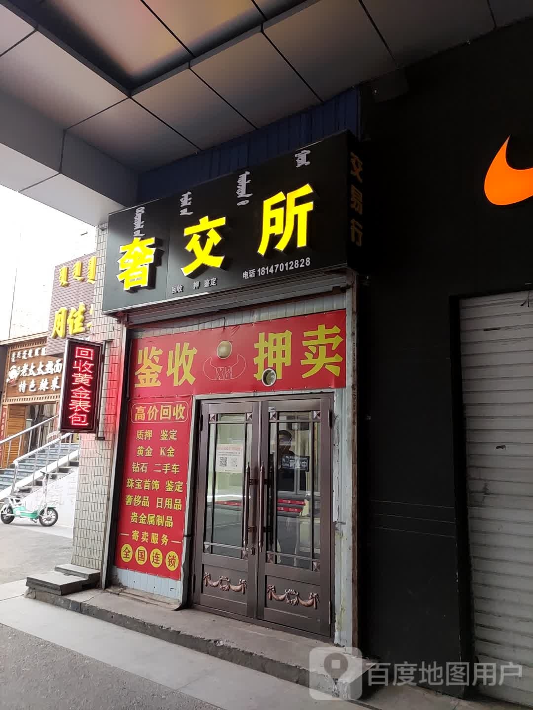 奢交所(友谊大厦店)