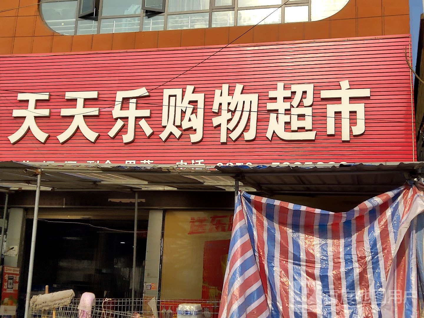 天天乐购物超市