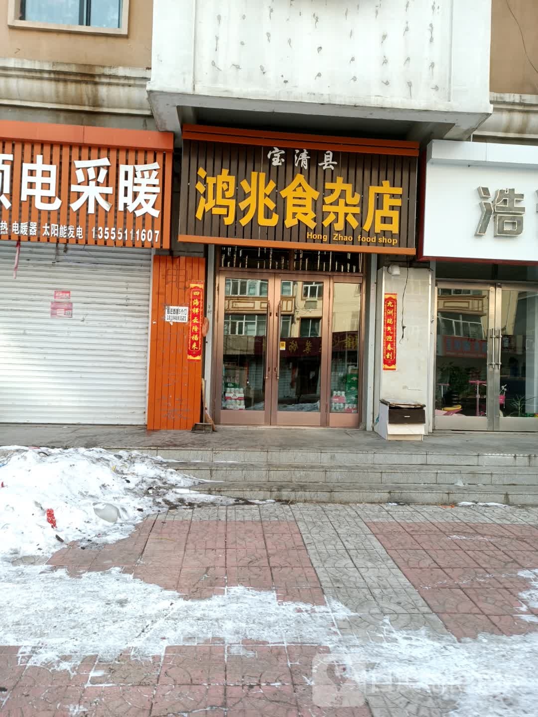宝清县鸿兆食杂店