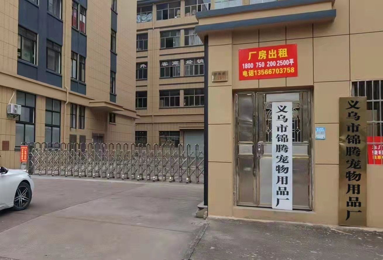 义乌市锦腾宠物用品厂