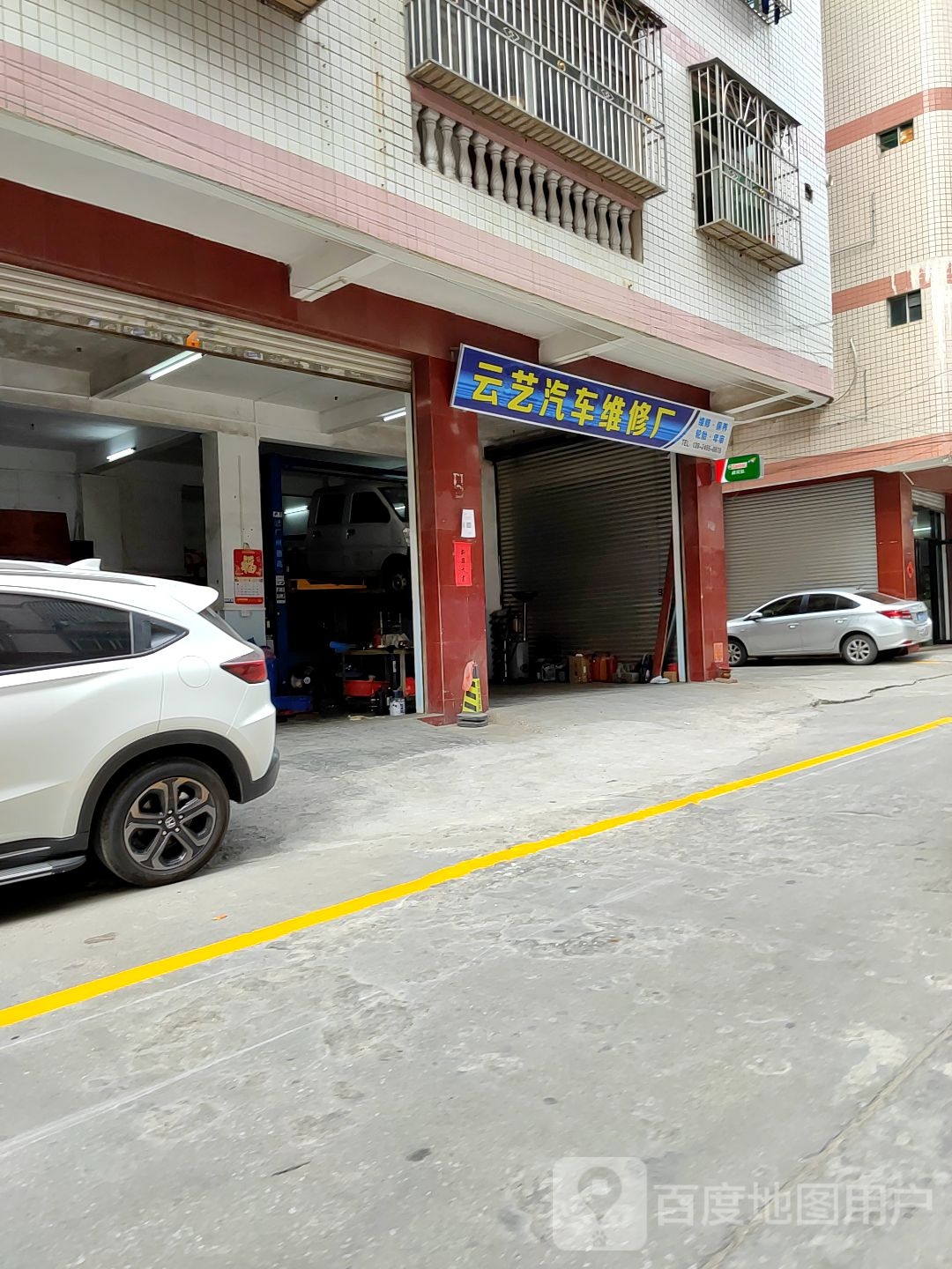 云艺汽车维修厂