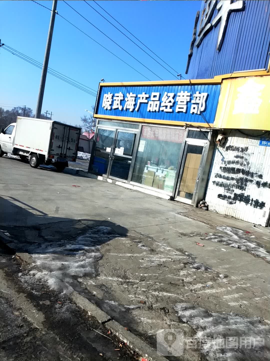 大庆华为海产品经销部