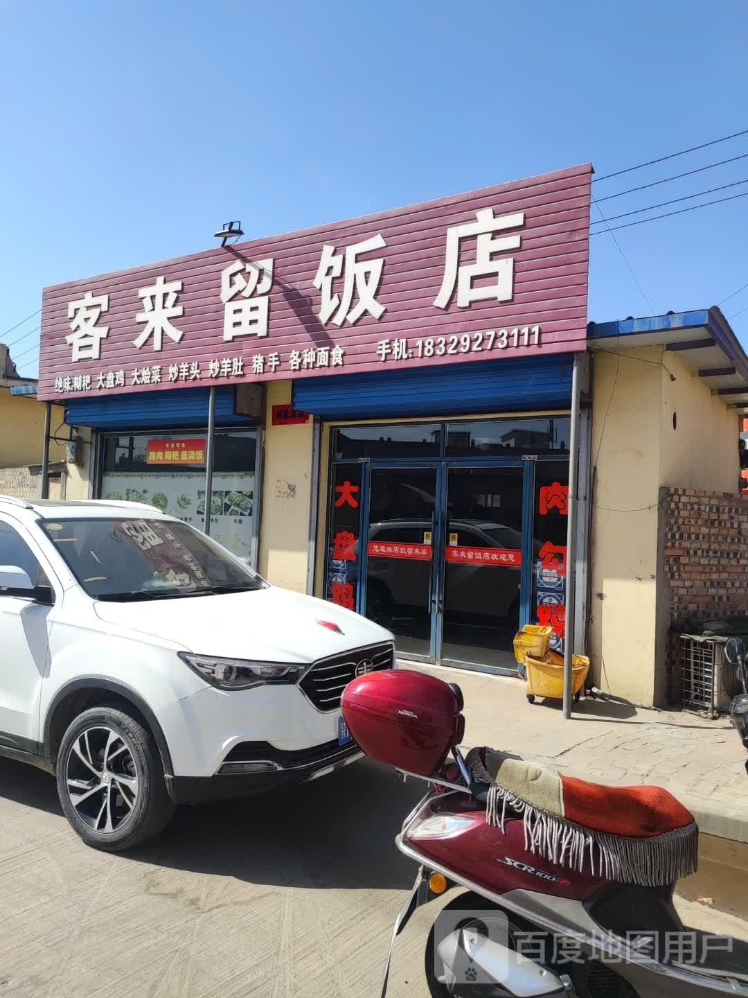客来留饭店