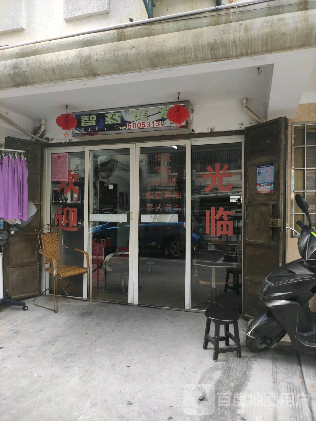 智慧美发店