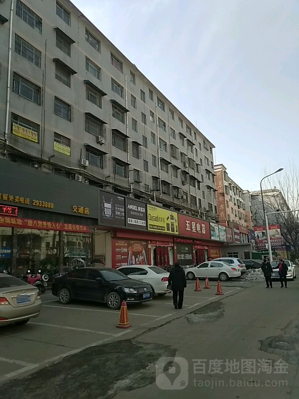 五星电器(交通路店)