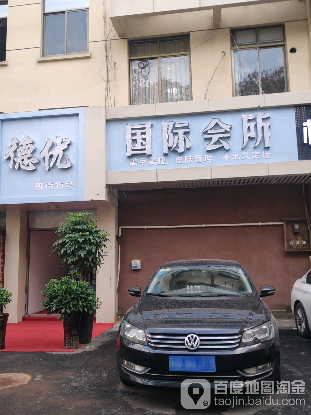 得优国际美业
