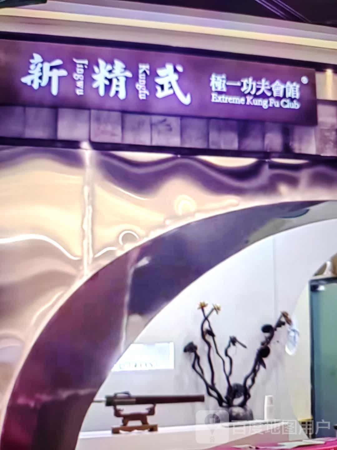 新精武极一功夫会馆
