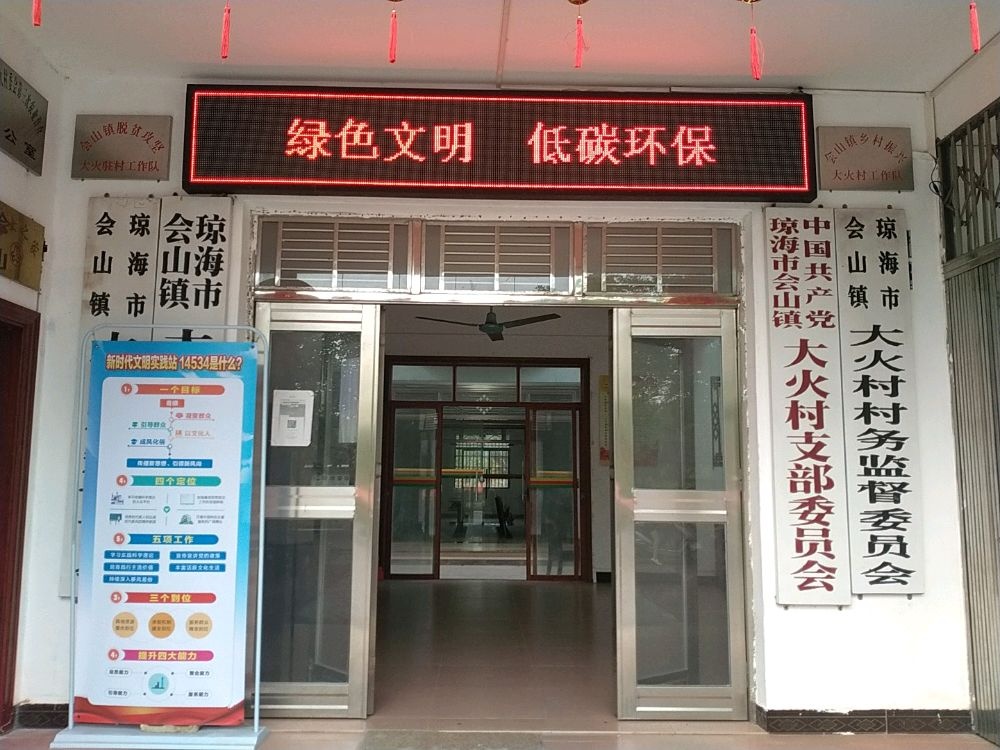 海南省琼海市大火村委会退役军人服务站