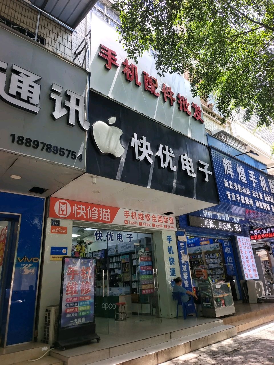 快优电子(中南路店)