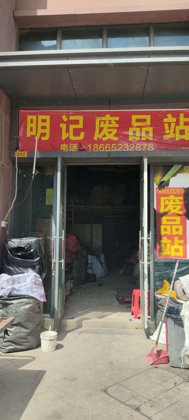 明记废品站