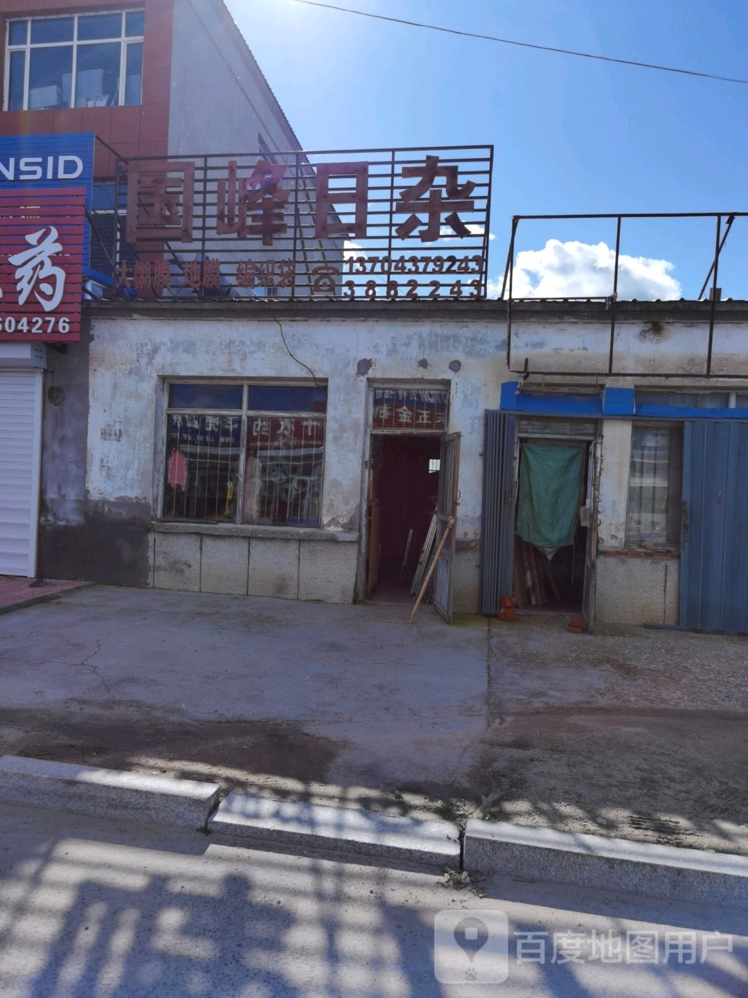 国峰日杂