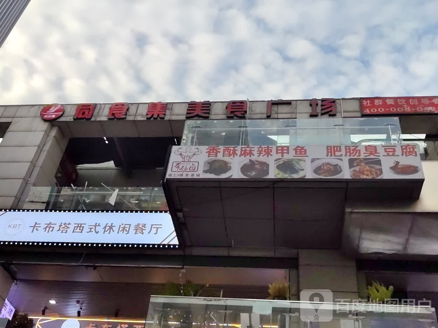 同食集美食广场(同济大学店)