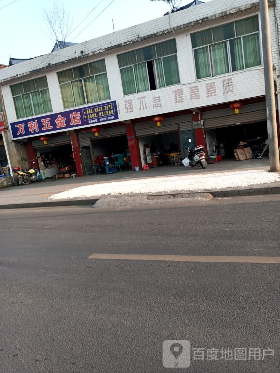 万利五金店