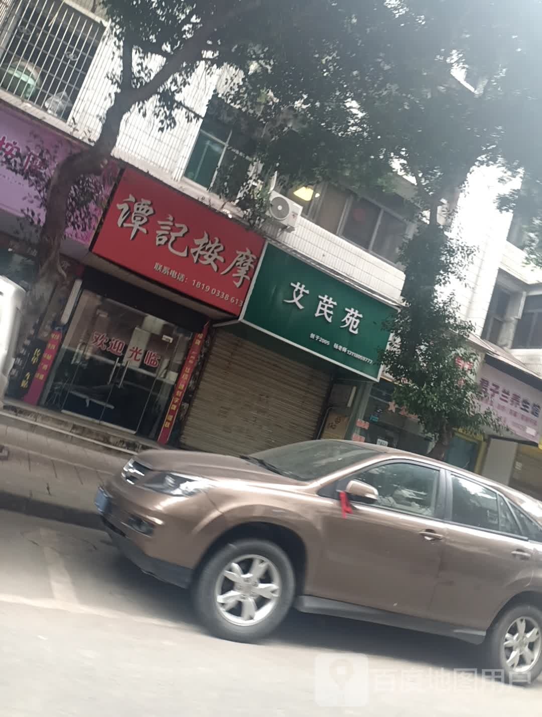 谭记按摩