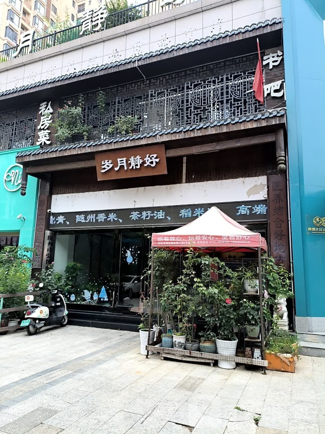 随州岁月静好私家菜