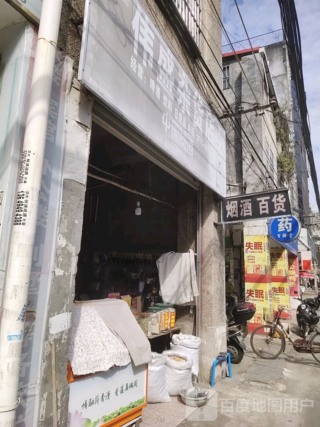 伟盛杂活店