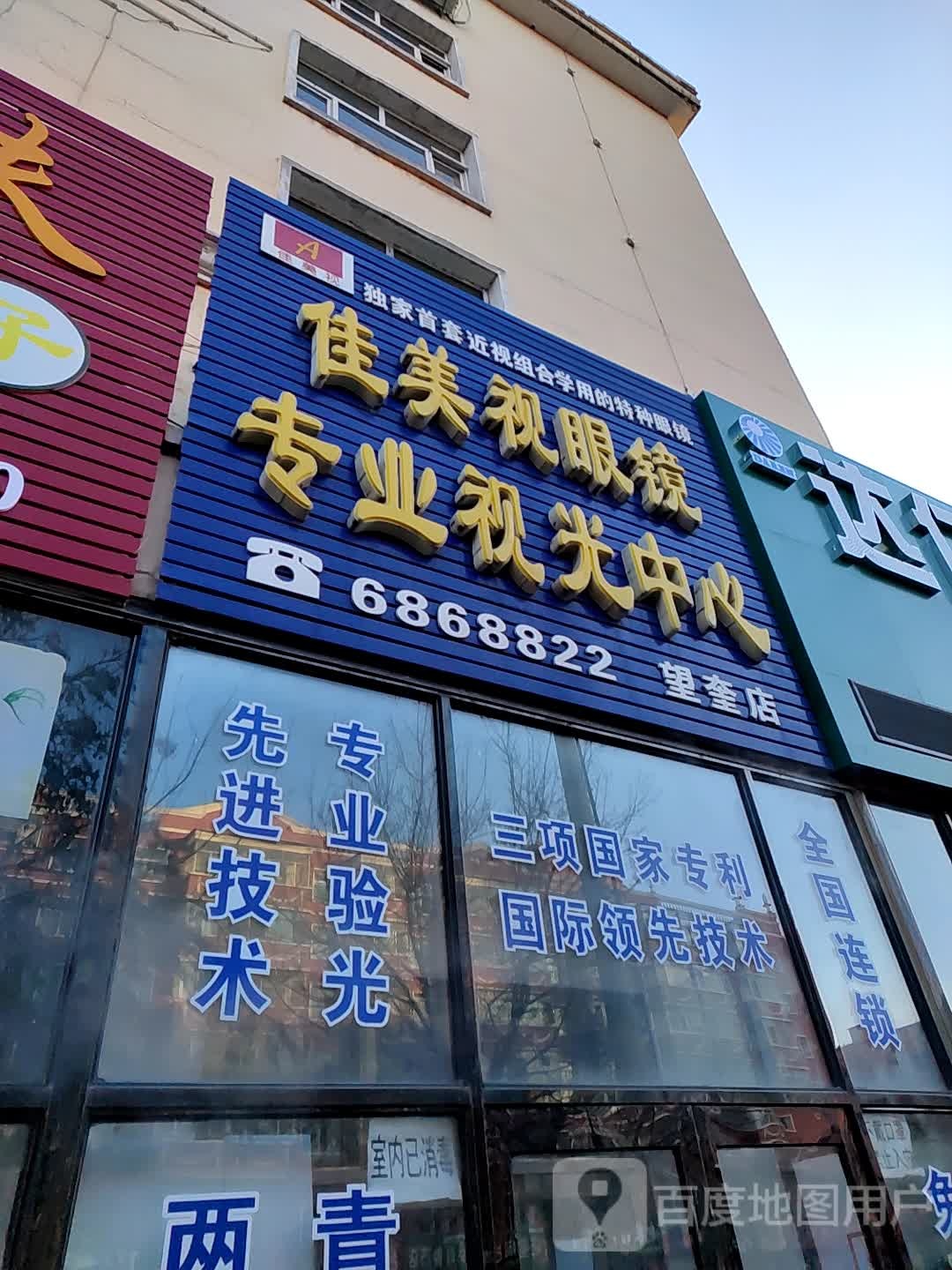 佳美食眼镜专业视光中心(望奎店)