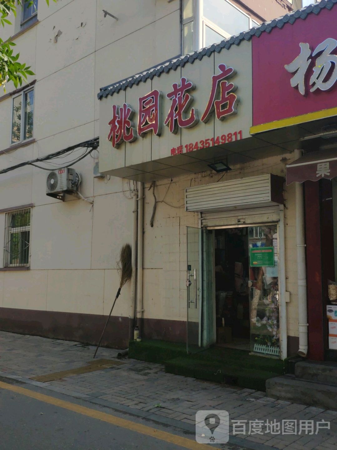 桃园花店