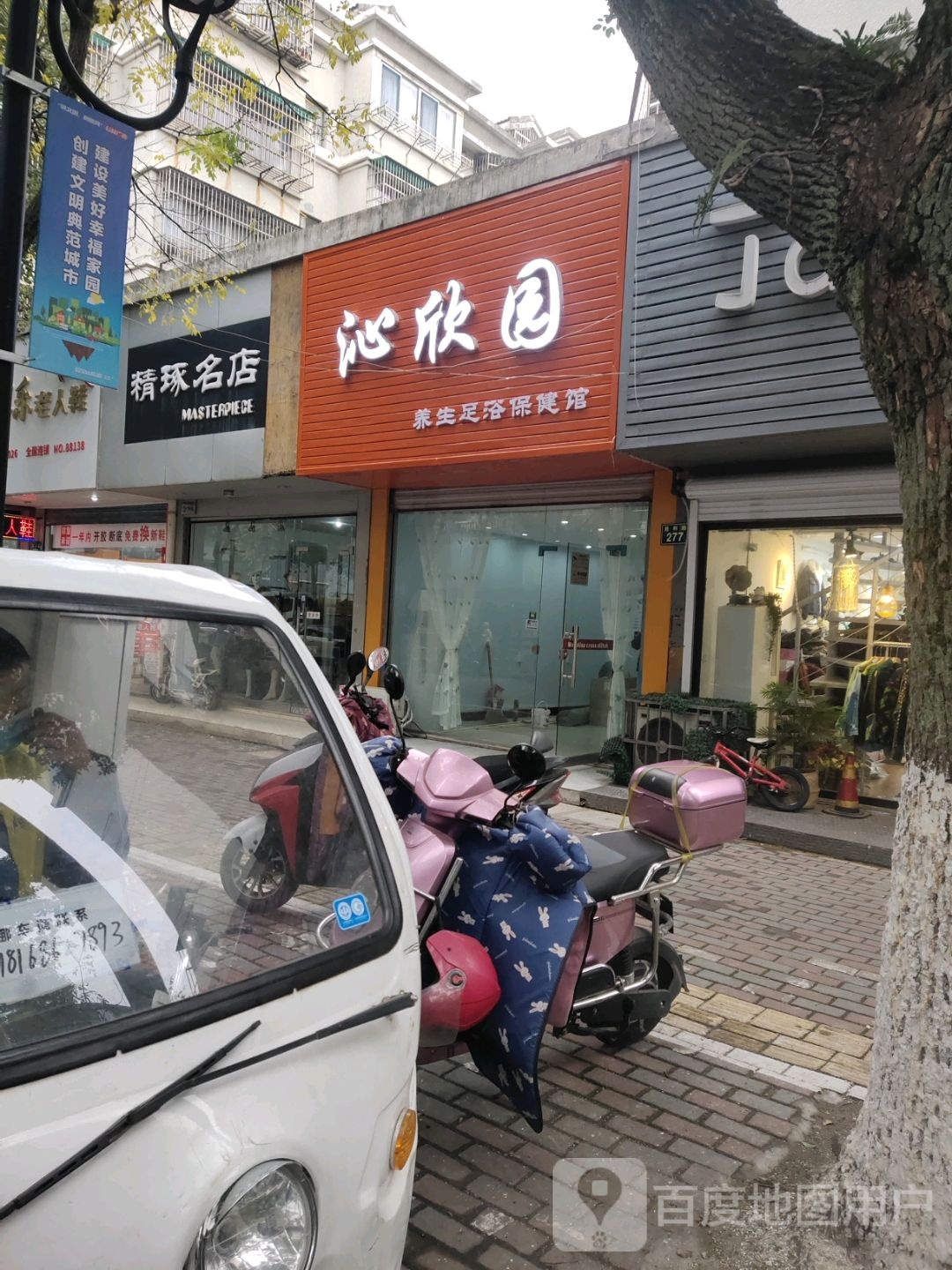 沁欣园养生玉保健健馆